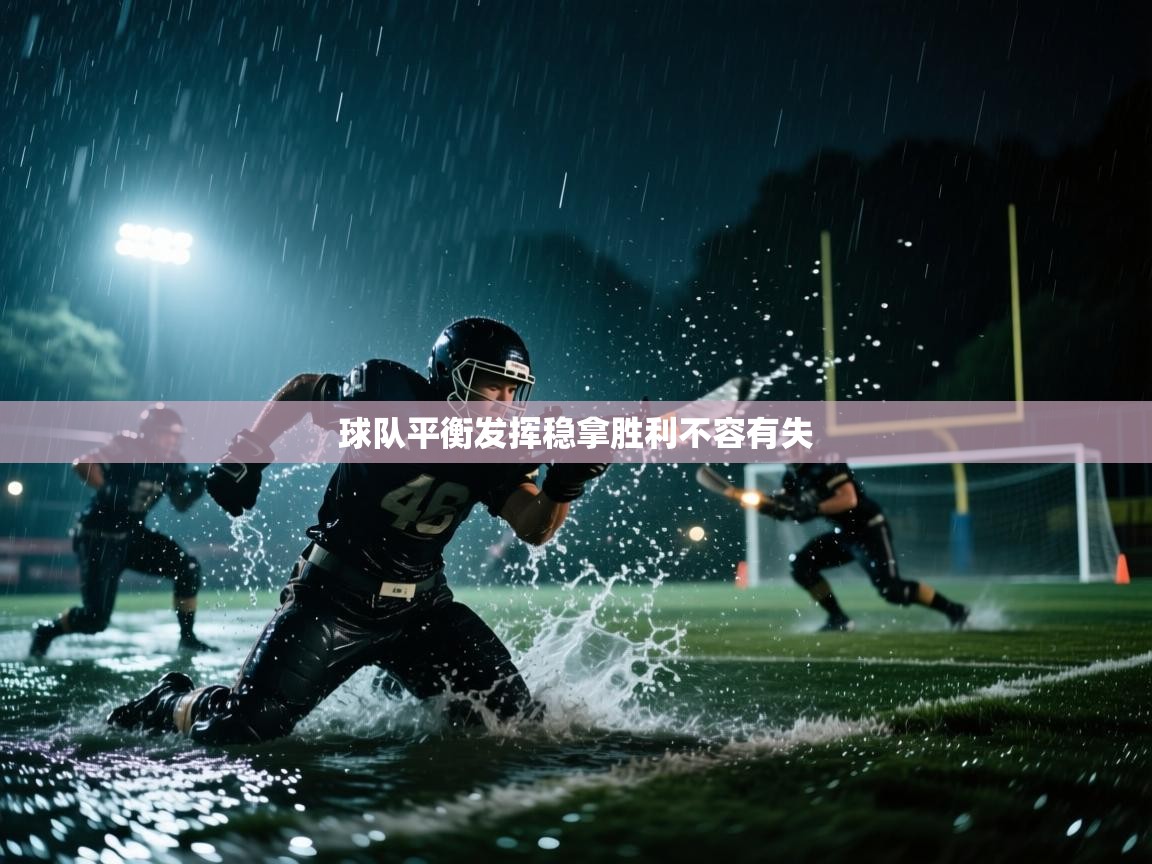 开云体育app下载官网-球队平衡发挥稳拿胜利不容有失 第1张