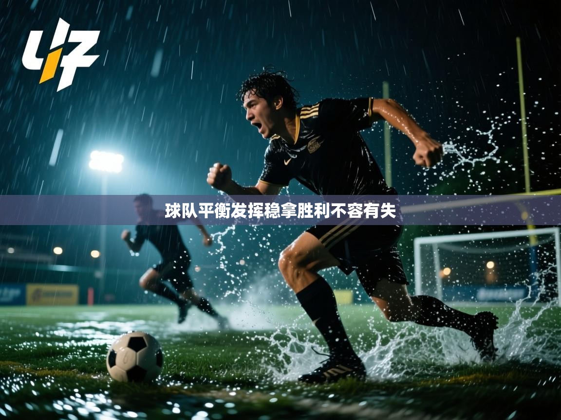 开云体育app下载官网-球队平衡发挥稳拿胜利不容有失 第3张