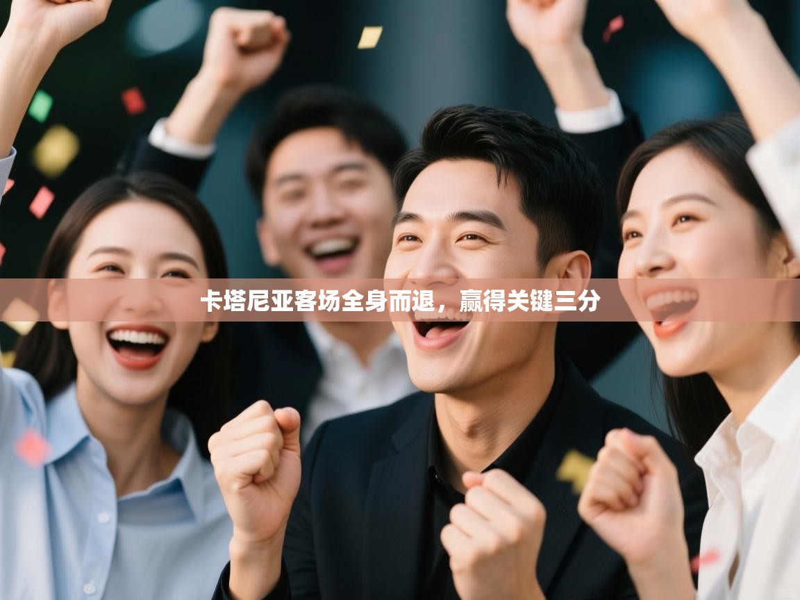 开云体育app下载链接-卡塔尼亚客场全身而退，赢得关键三分  第2张