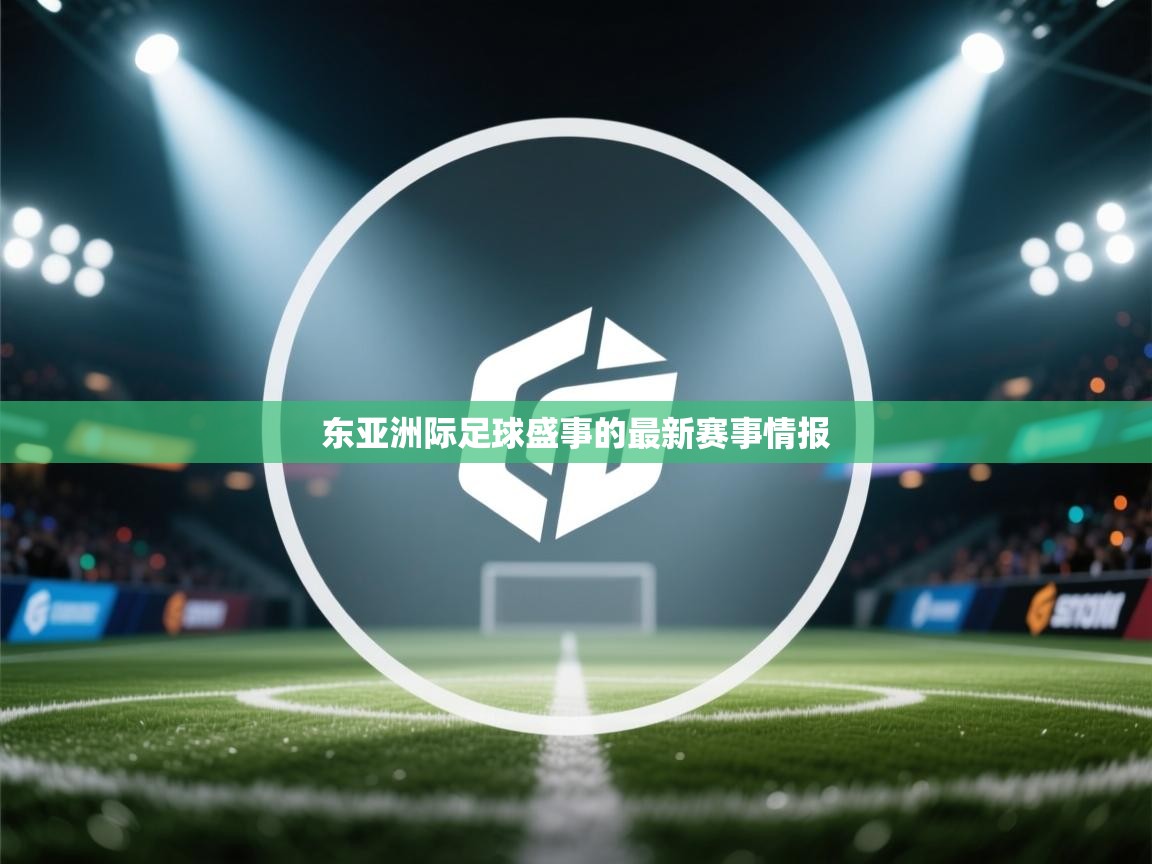 开云中国kaiyun·体育官方网站-东亚洲际足球盛事的最新赛事情报 第2张