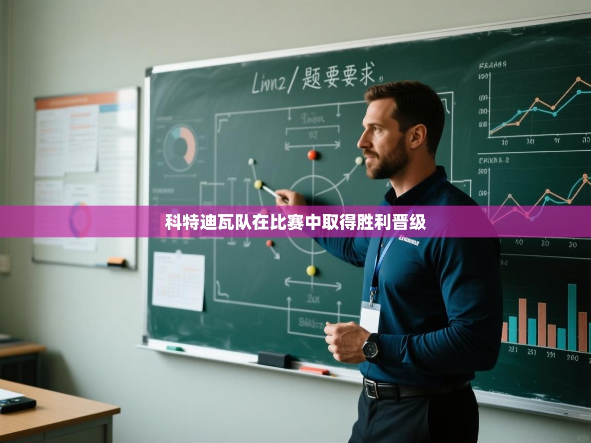 开运体育入口-科特迪瓦队在比赛中取得胜利晋级  第1张