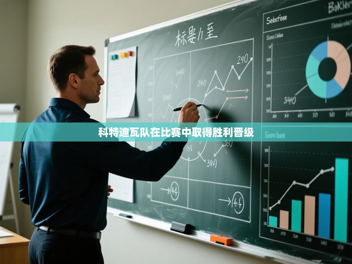 开运体育入口-科特迪瓦队在比赛中取得胜利晋级  第3张