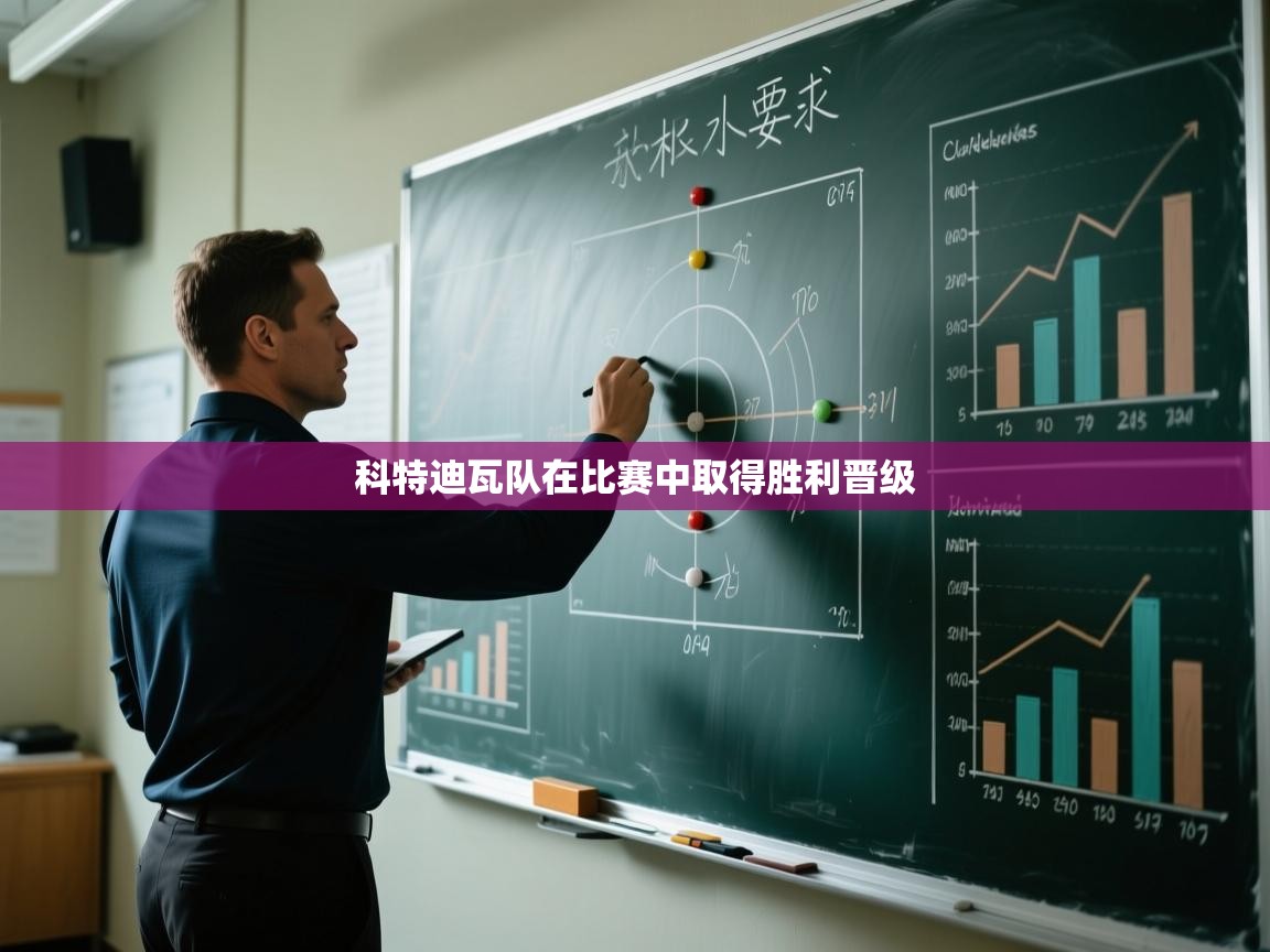 开运体育入口-科特迪瓦队在比赛中取得胜利晋级  第4张