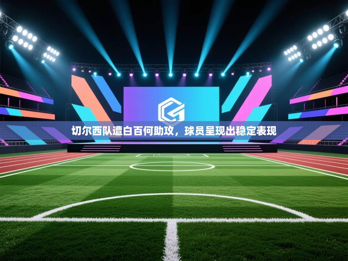 开云登录-切尔西队遭白百何助攻，球员呈现出稳定表现  第4张