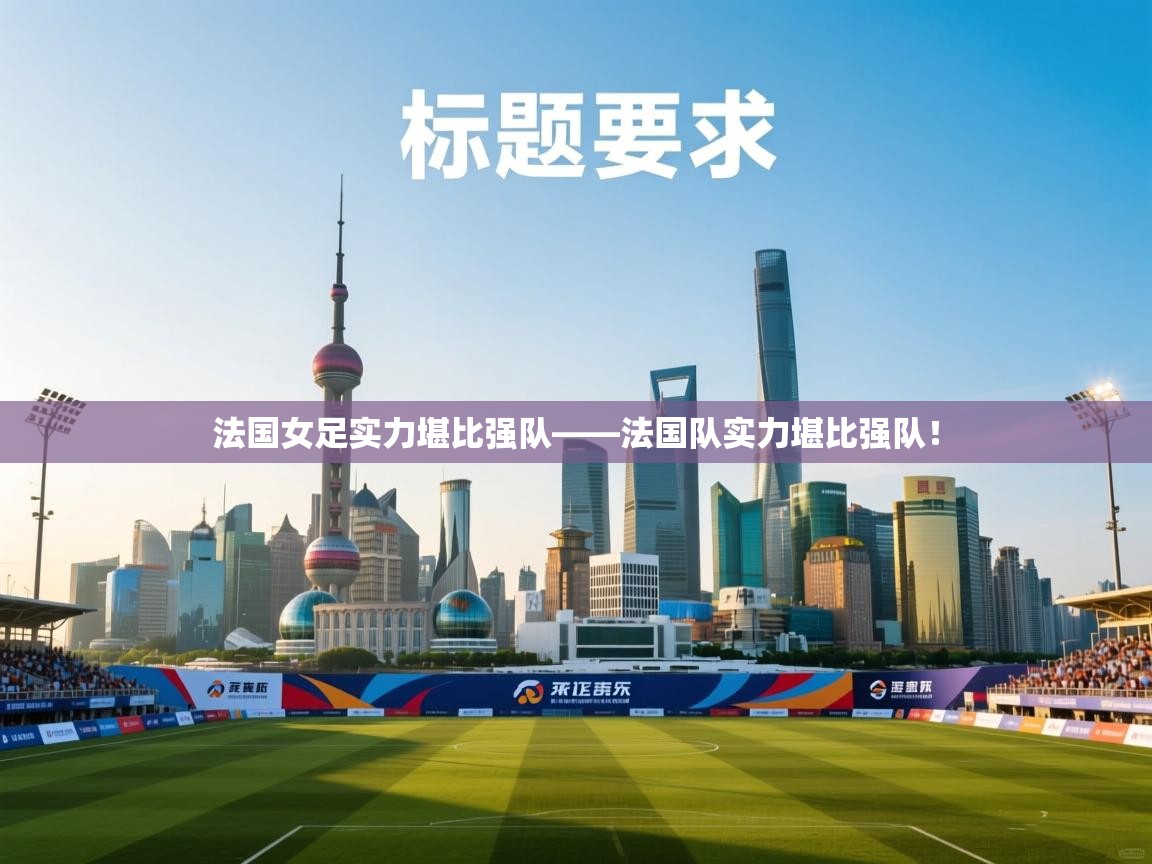 开云体育推送通知设置-法国女足实力堪比强队——法国队实力堪比强队! 第3张