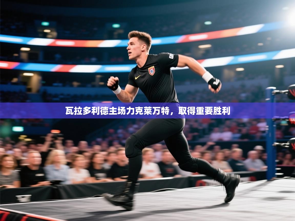 开云体育app下载官网-瓦拉多利德主场力克莱万特，取得重要胜利  第1张