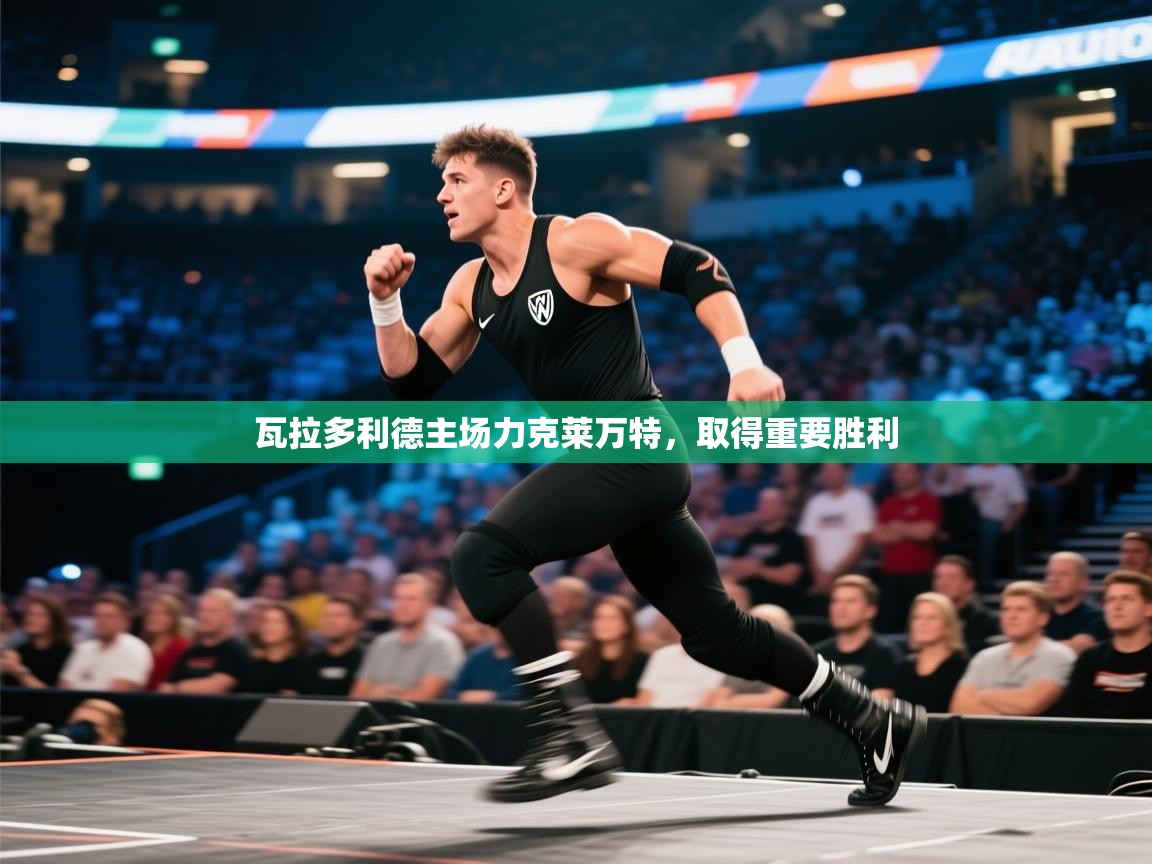 开云体育app下载官网-瓦拉多利德主场力克莱万特，取得重要胜利  第2张