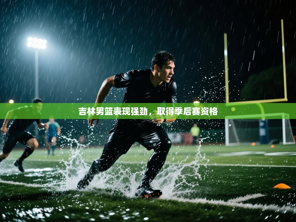 云开体育入口-吉林男篮表现强劲，取得季后赛资格  第4张