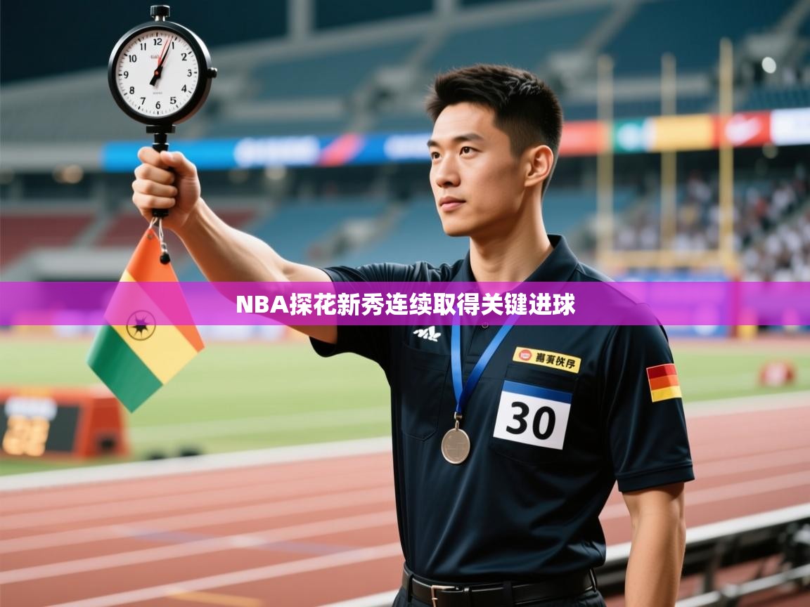 开云体育登录入口网址-NBA探花新秀连续取得关键进球  第2张