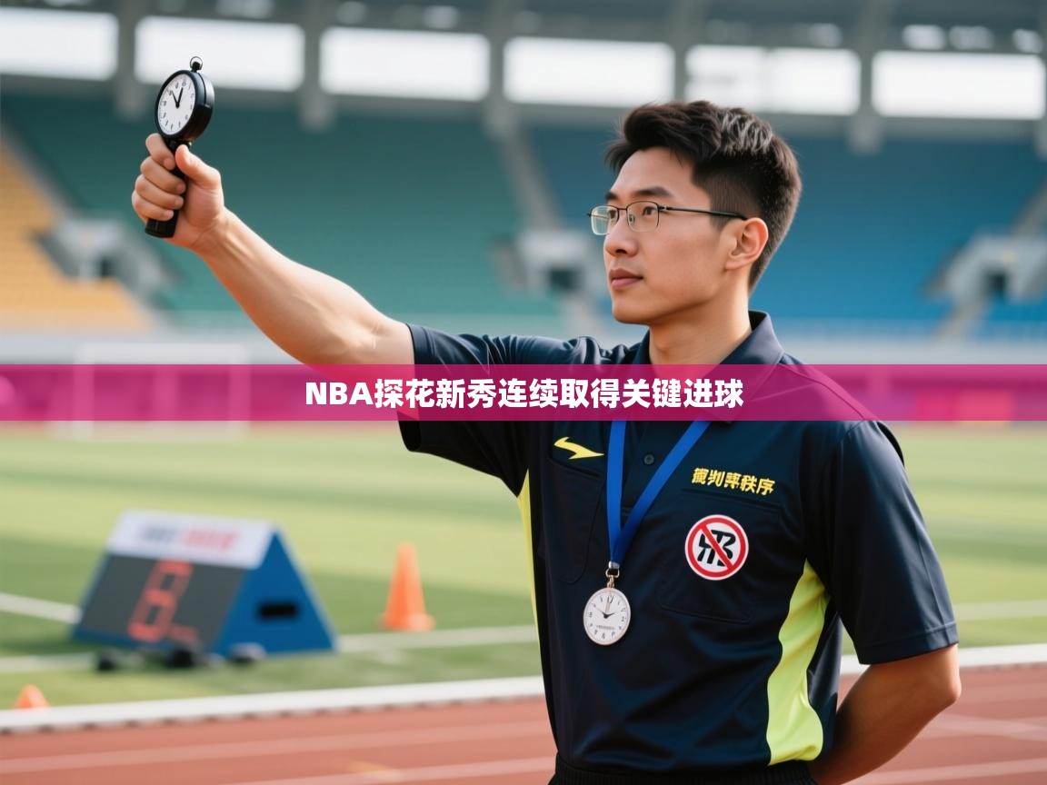 开云体育登录入口网址-NBA探花新秀连续取得关键进球  第3张