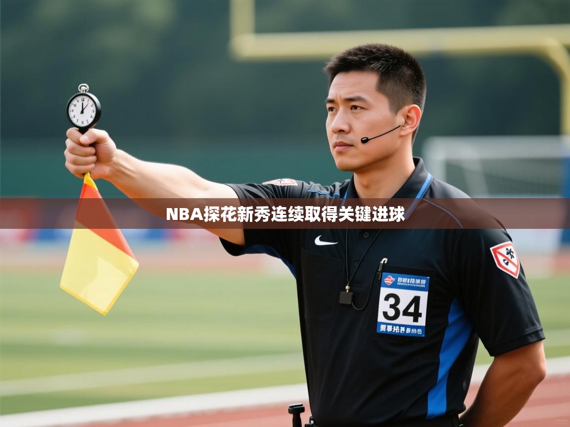 开云体育登录入口网址-NBA探花新秀连续取得关键进球  第4张