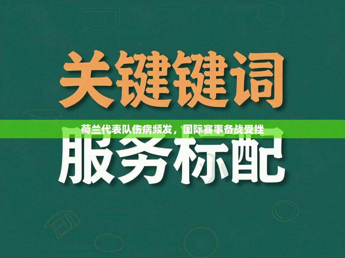 开云体育在线玩-荷兰代表队伤病频发，国际赛事备战受挫  第1张