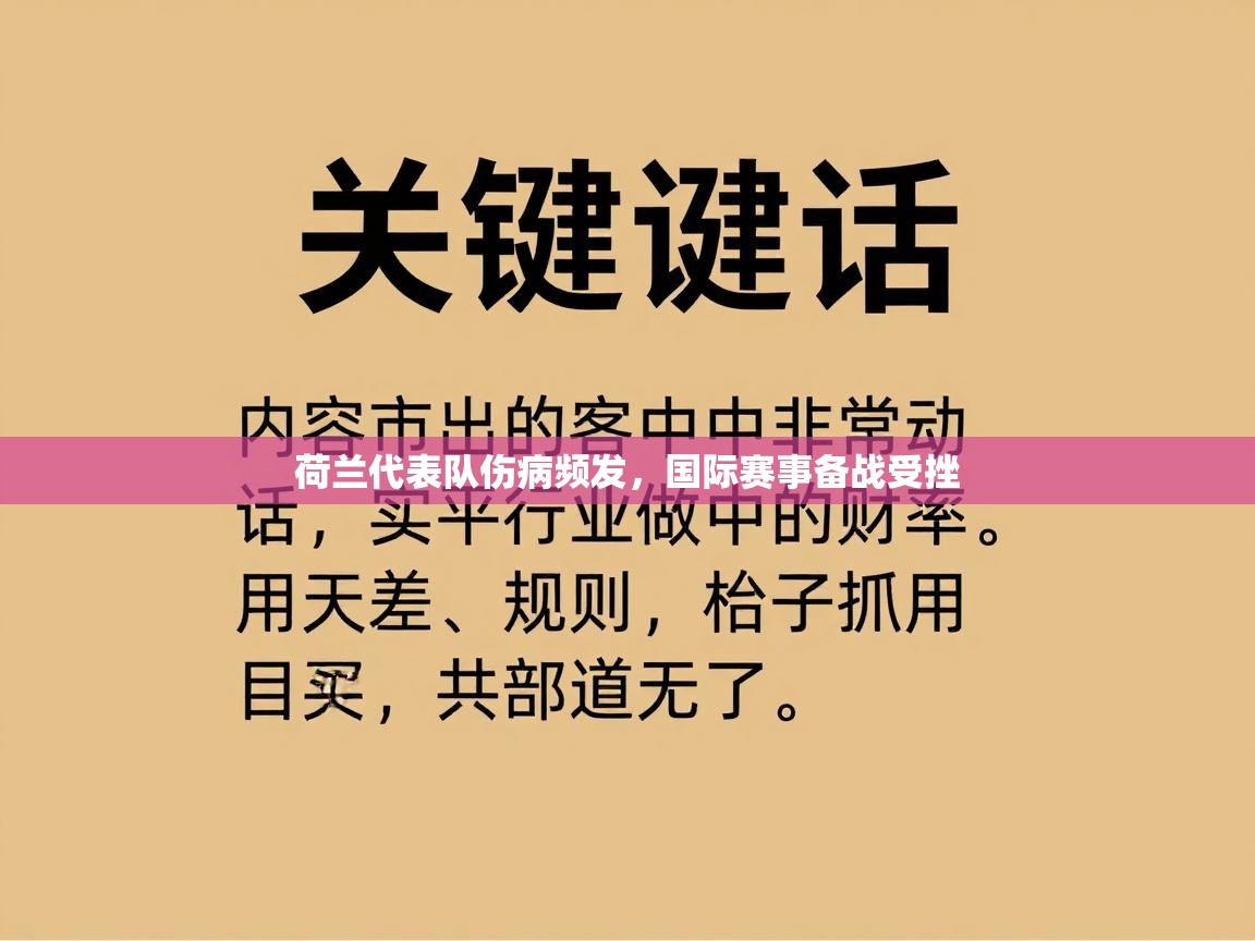 开云体育在线玩-荷兰代表队伤病频发，国际赛事备战受挫  第2张