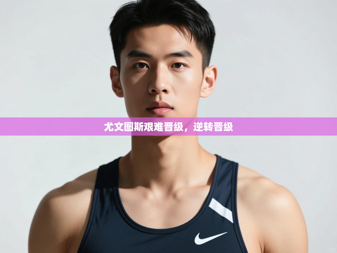 云开体育官网入口登录网页-尤文图斯艰难晋级，逆转晋级  第2张