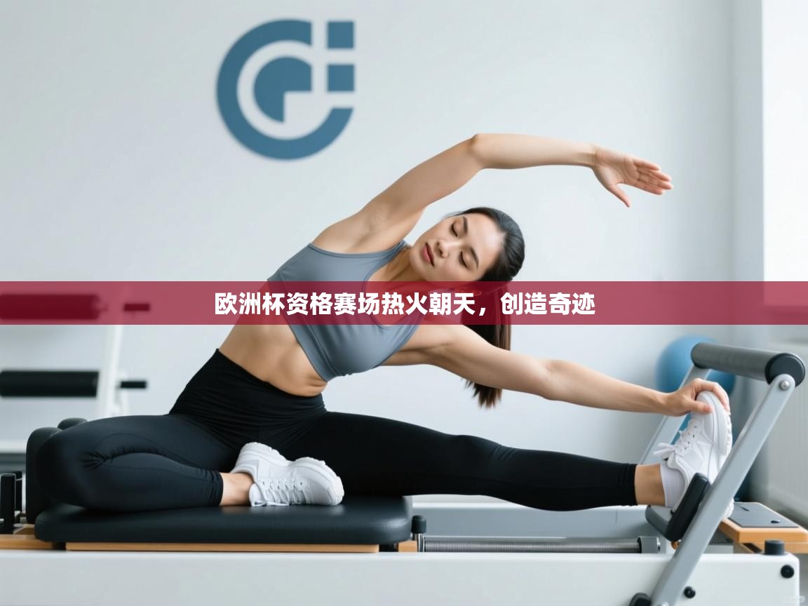 开云体育app网页版入口-欧洲杯资格赛场热火朝天，创造奇迹  第4张