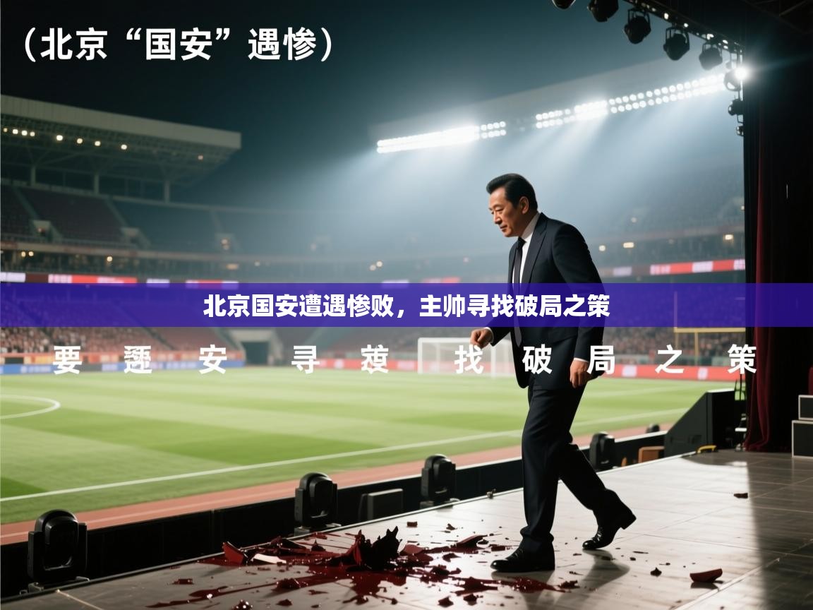 开云体育实名认证入口-北京国安遭遇惨败，主帅寻找破局之策  第1张