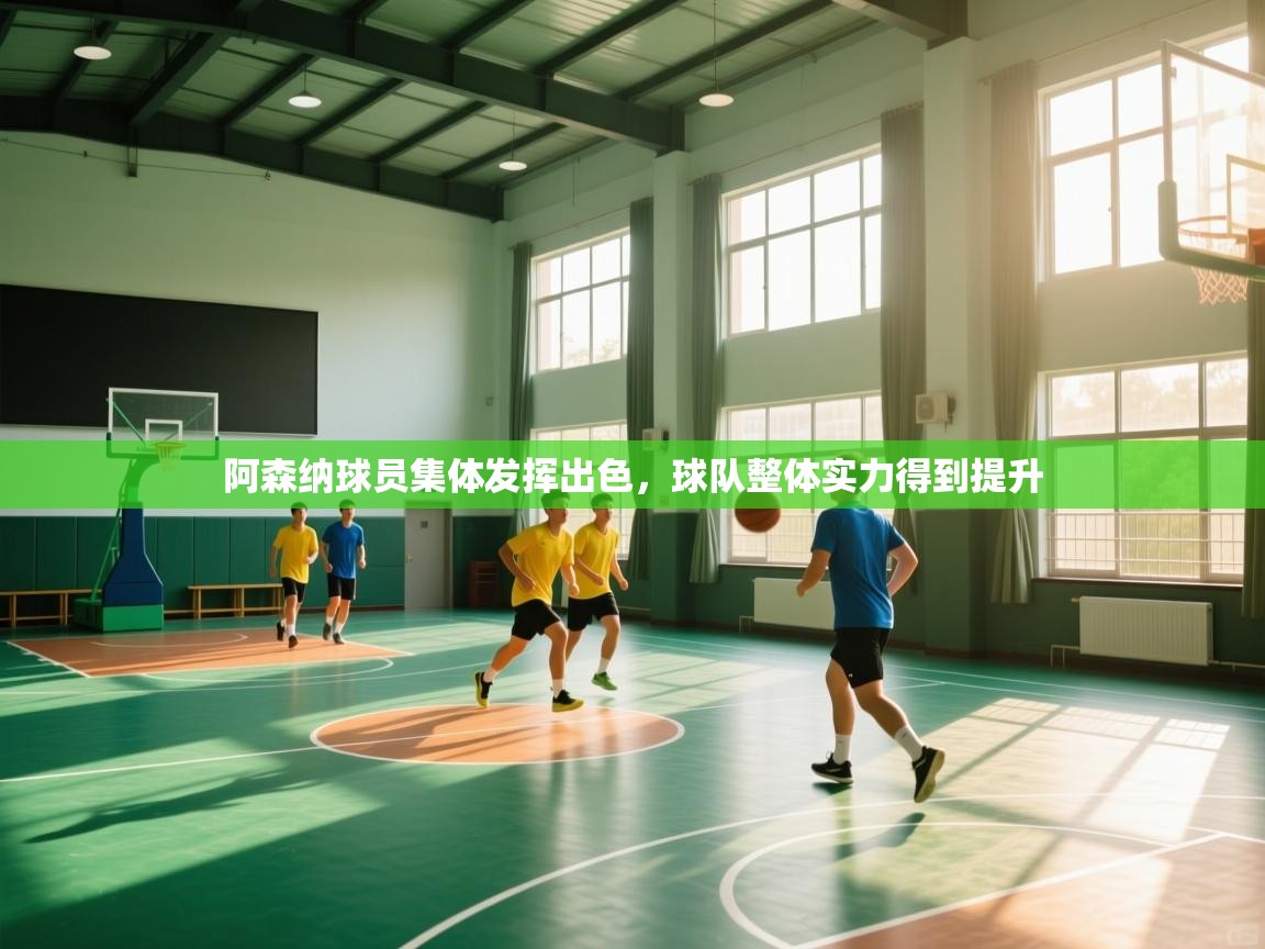 开云体育PC版网页版登录-阿森纳球员集体发挥出色，球队整体实力得到提升  第1张