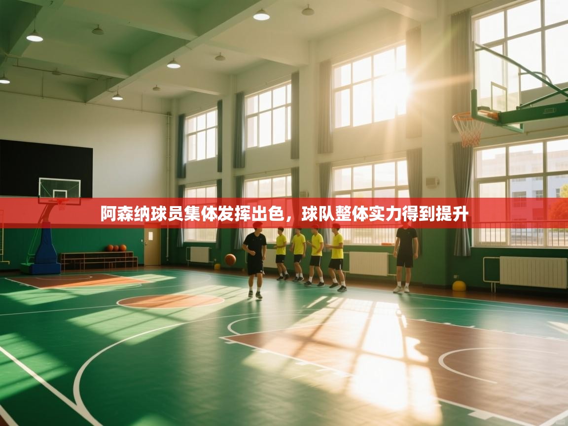 开云体育PC版网页版登录-阿森纳球员集体发挥出色，球队整体实力得到提升  第2张