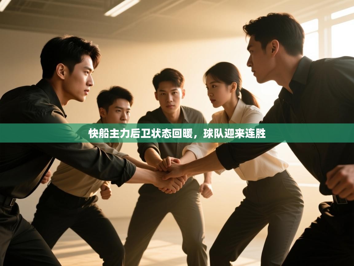 开云体育app安装-快船主力后卫状态回暖，球队迎来连胜  第3张