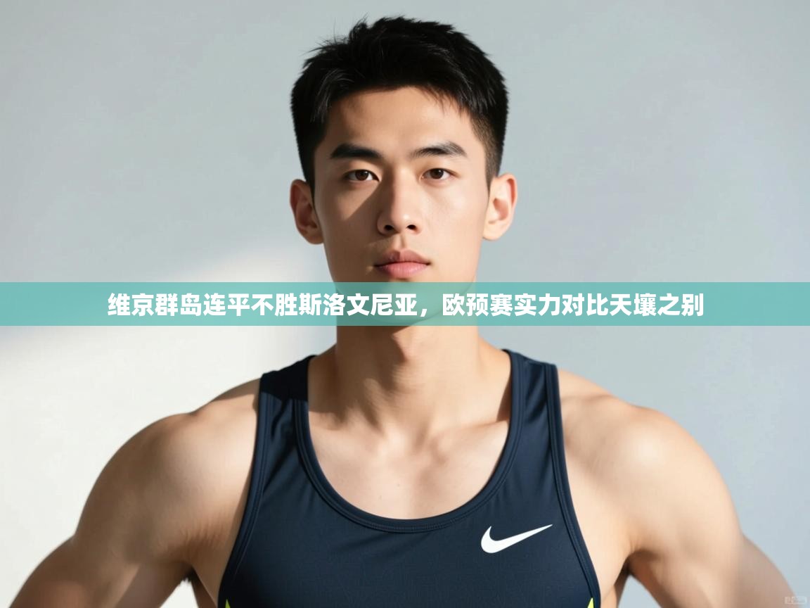 开云体育iOS安装教程-维京群岛连平不胜斯洛文尼亚,欧预赛实力对比天壤之别 第1张