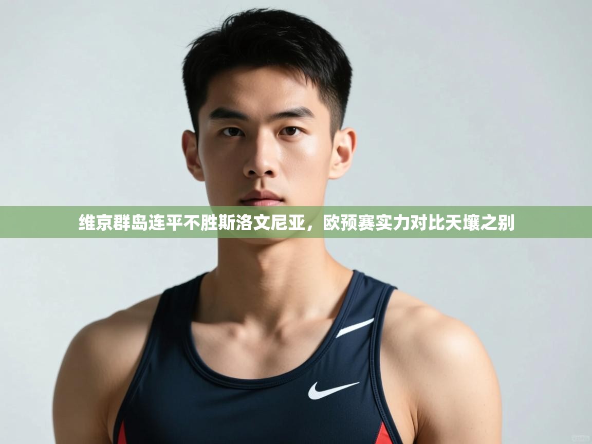 开云体育iOS安装教程-维京群岛连平不胜斯洛文尼亚,欧预赛实力对比天壤之别 第3张