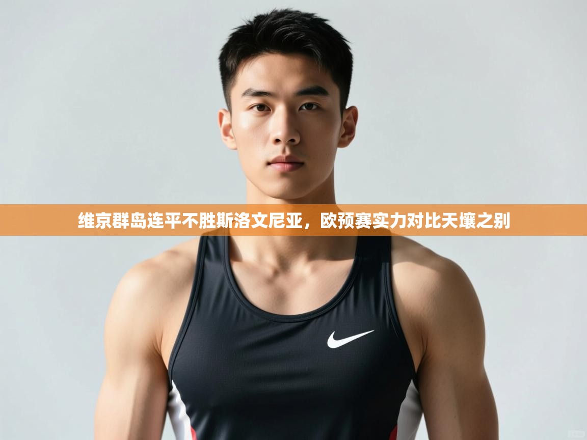开云体育iOS安装教程-维京群岛连平不胜斯洛文尼亚,欧预赛实力对比天壤之别 第2张