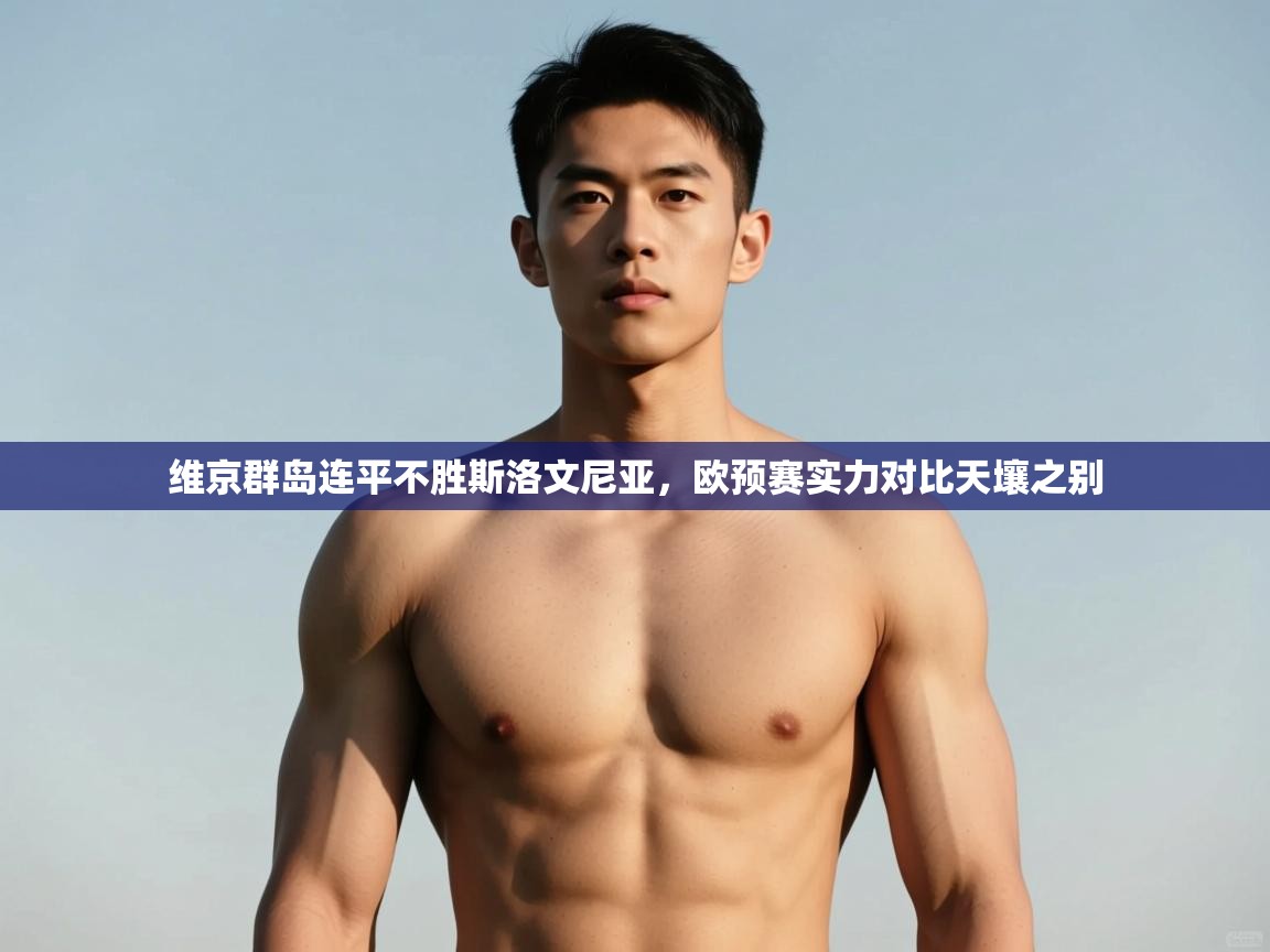 开云体育iOS安装教程-维京群岛连平不胜斯洛文尼亚,欧预赛实力对比天壤之别 第4张