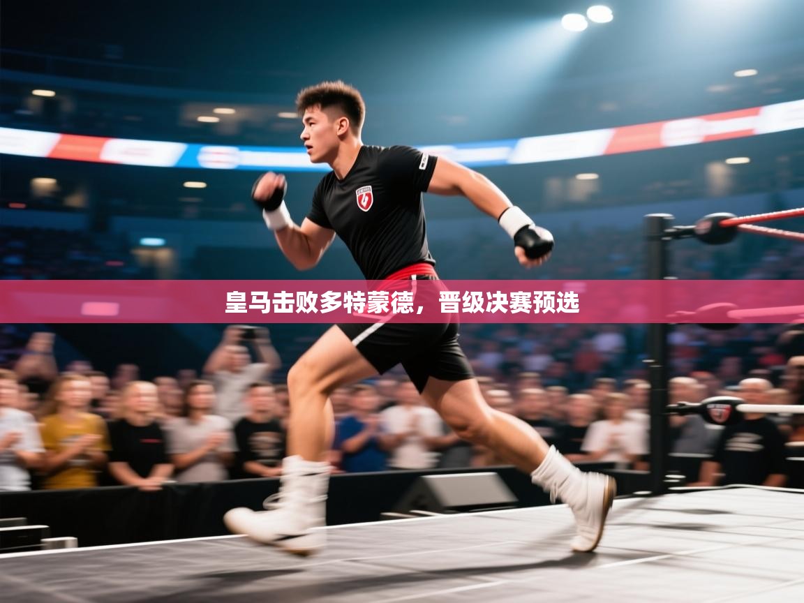 开云体育在线网址-皇马击败多特蒙德，晋级决赛预选  第1张