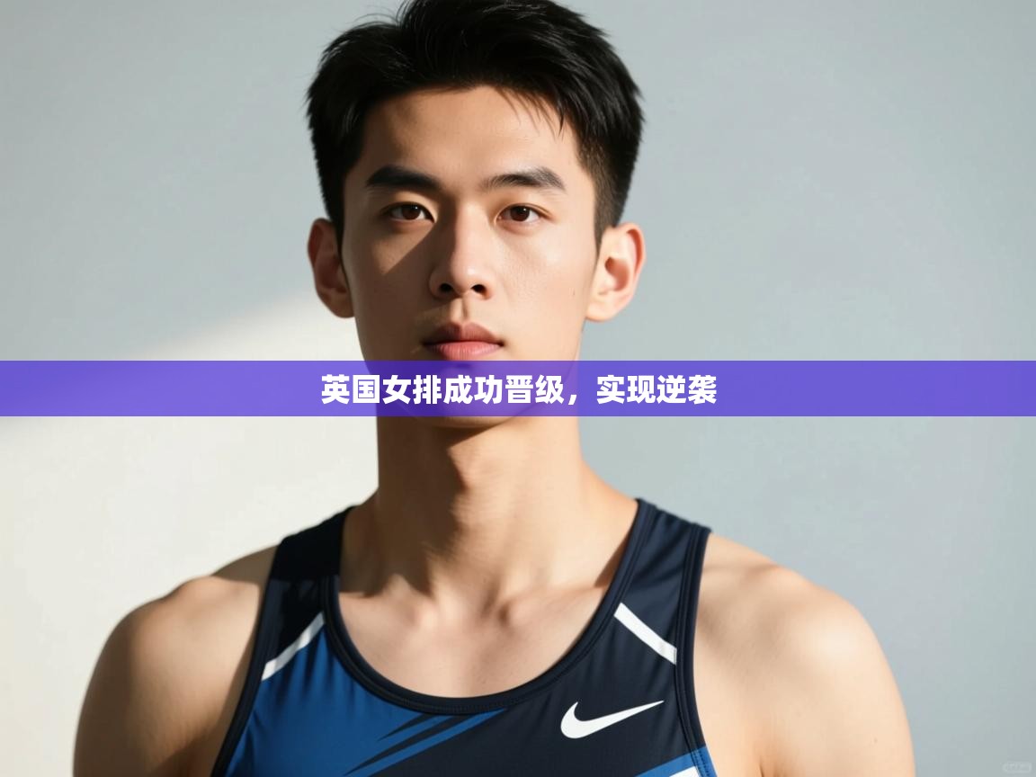 开云直播-英国女排成功晋级，实现逆袭  第3张