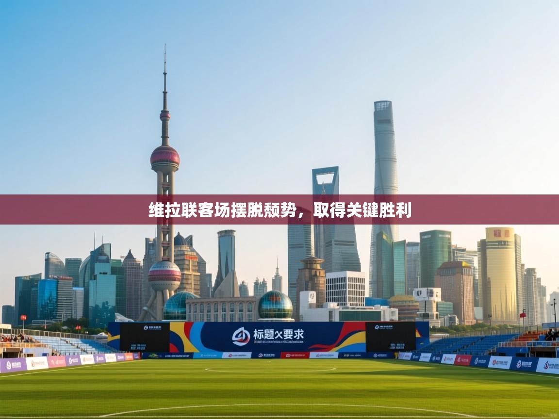 云开体育官网登录入口-维拉联客场摆脱颓势，取得关键胜利  第2张