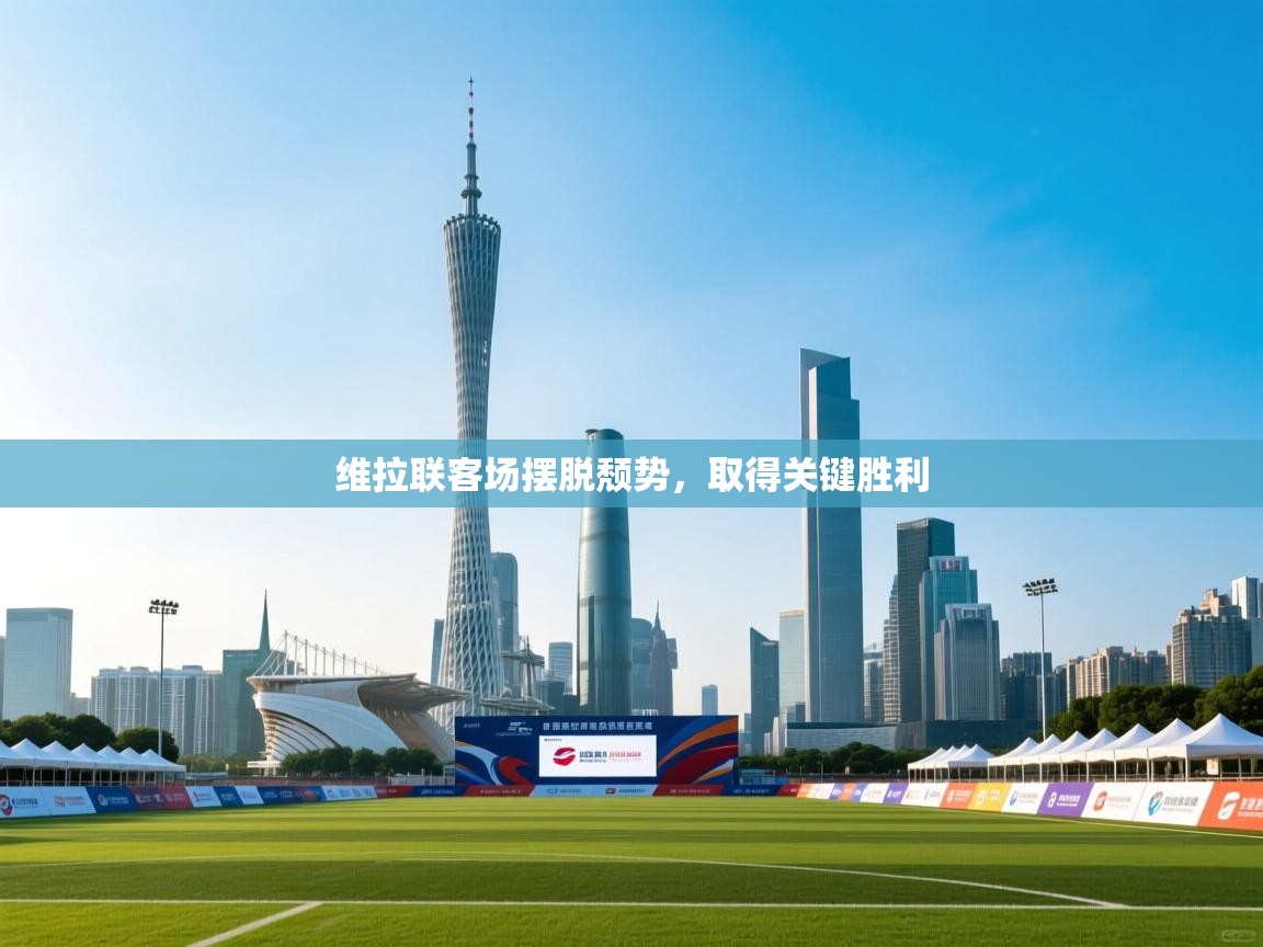 云开体育官网登录入口-维拉联客场摆脱颓势，取得关键胜利  第3张