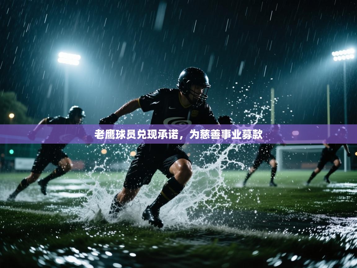 开云体育在线网址-老鹰球员兑现承诺，为慈善事业募款  第2张