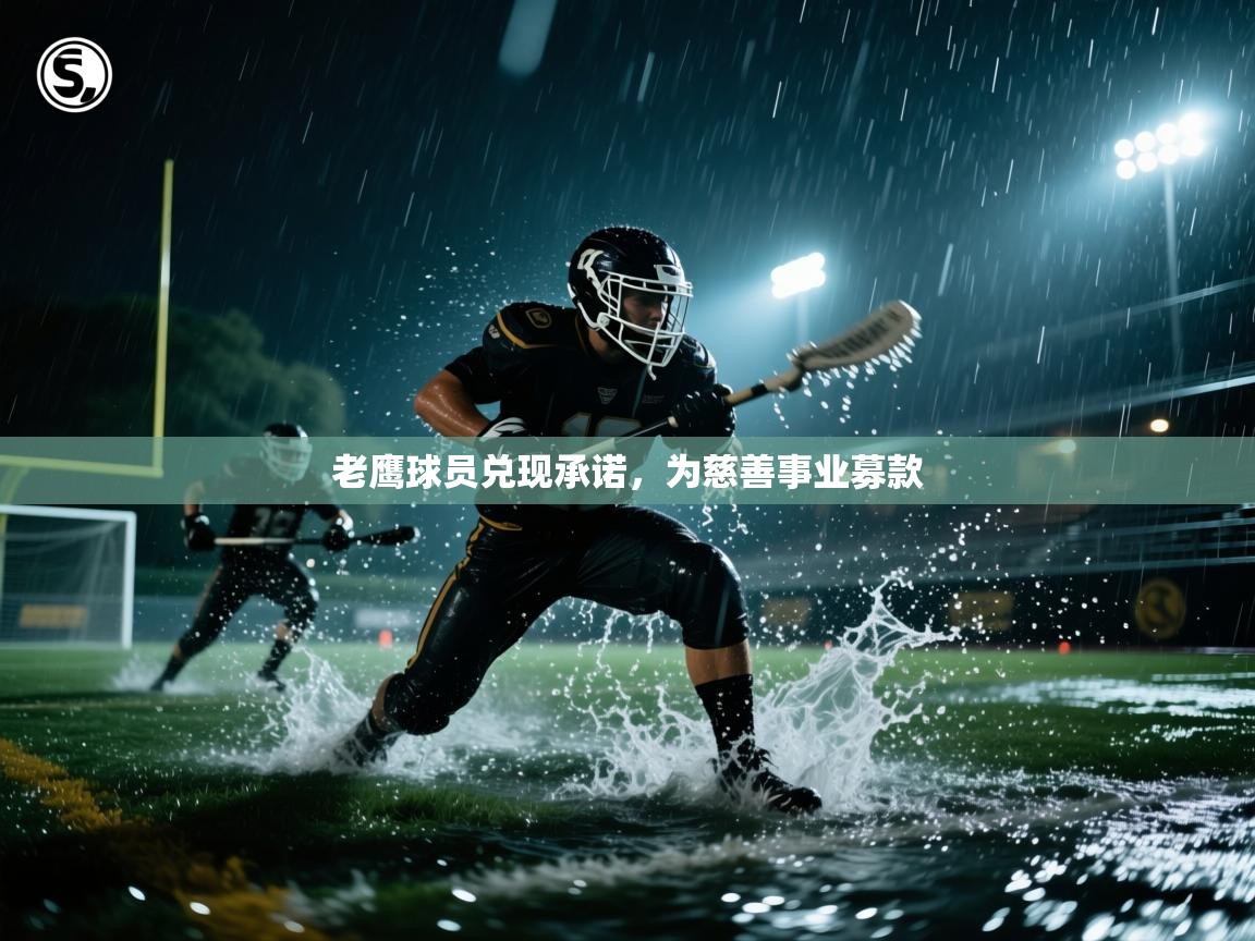开云体育在线网址-老鹰球员兑现承诺，为慈善事业募款  第4张