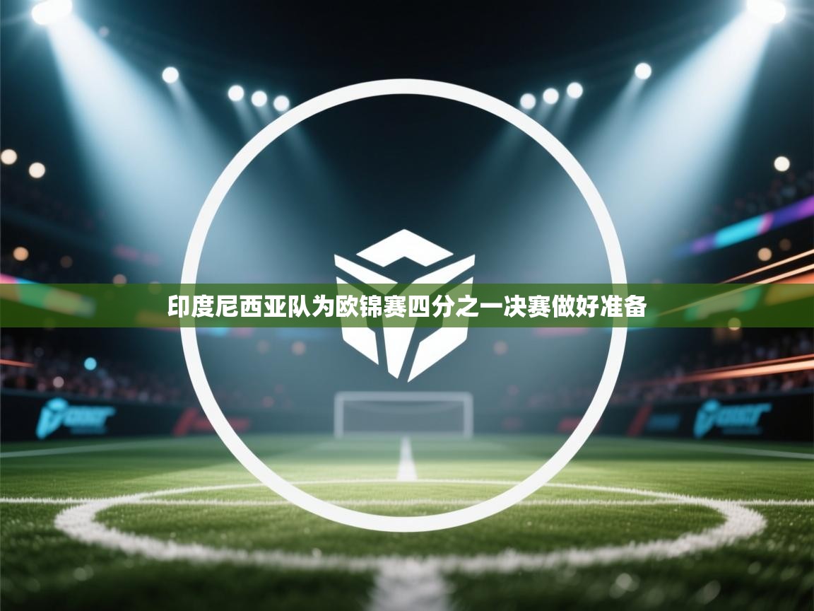开云体育多语言中文版-印度尼西亚队为欧锦赛四分之一决赛做好准备  第1张