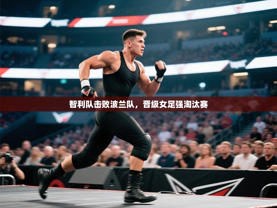 云开体育官方app下载-智利队击败波兰队，晋级女足强淘汰赛  第1张