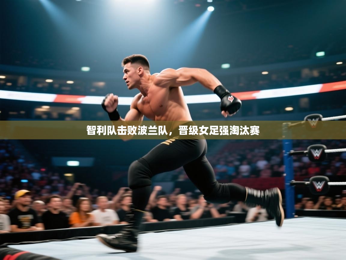 云开体育官方app下载-智利队击败波兰队，晋级女足强淘汰赛  第3张