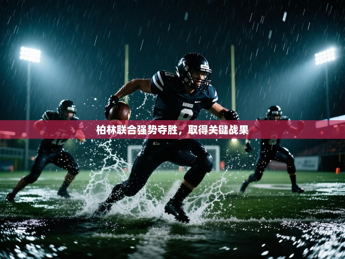 开云体育无法登录解决方案-柏林联合强势夺胜,取得关键战果 第4张