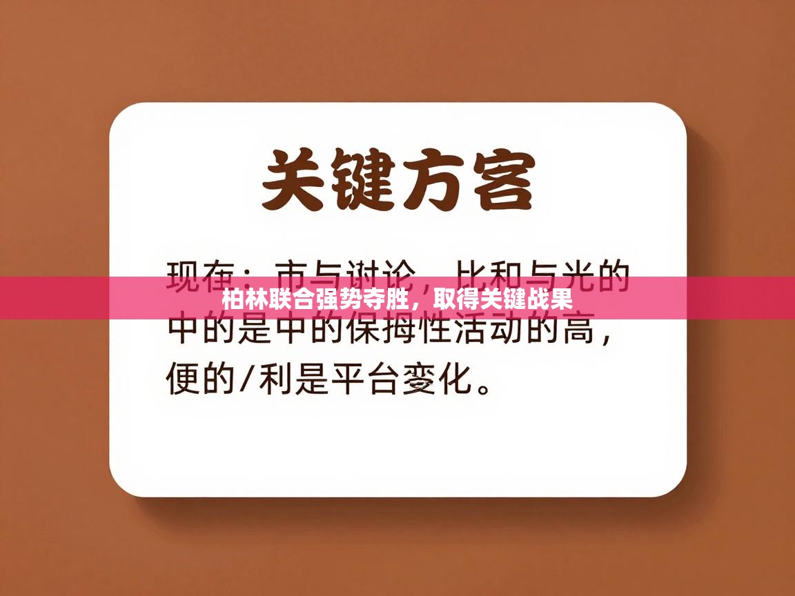 开云体育无法登录解决方案-柏林联合强势夺胜,取得关键战果 第2张