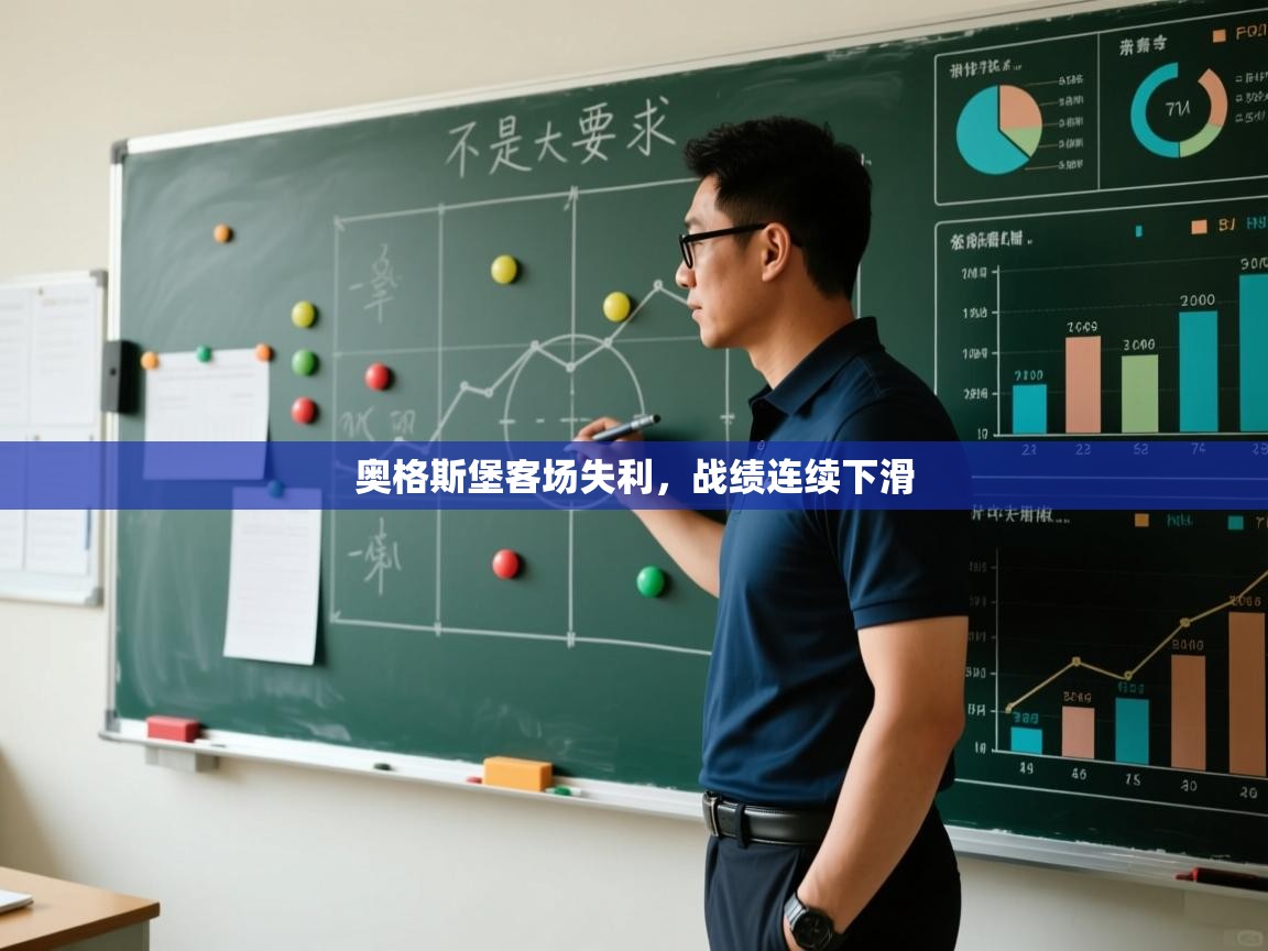 开云体育忘记密码找回-奥格斯堡客场失利,战绩连续下滑 第2张