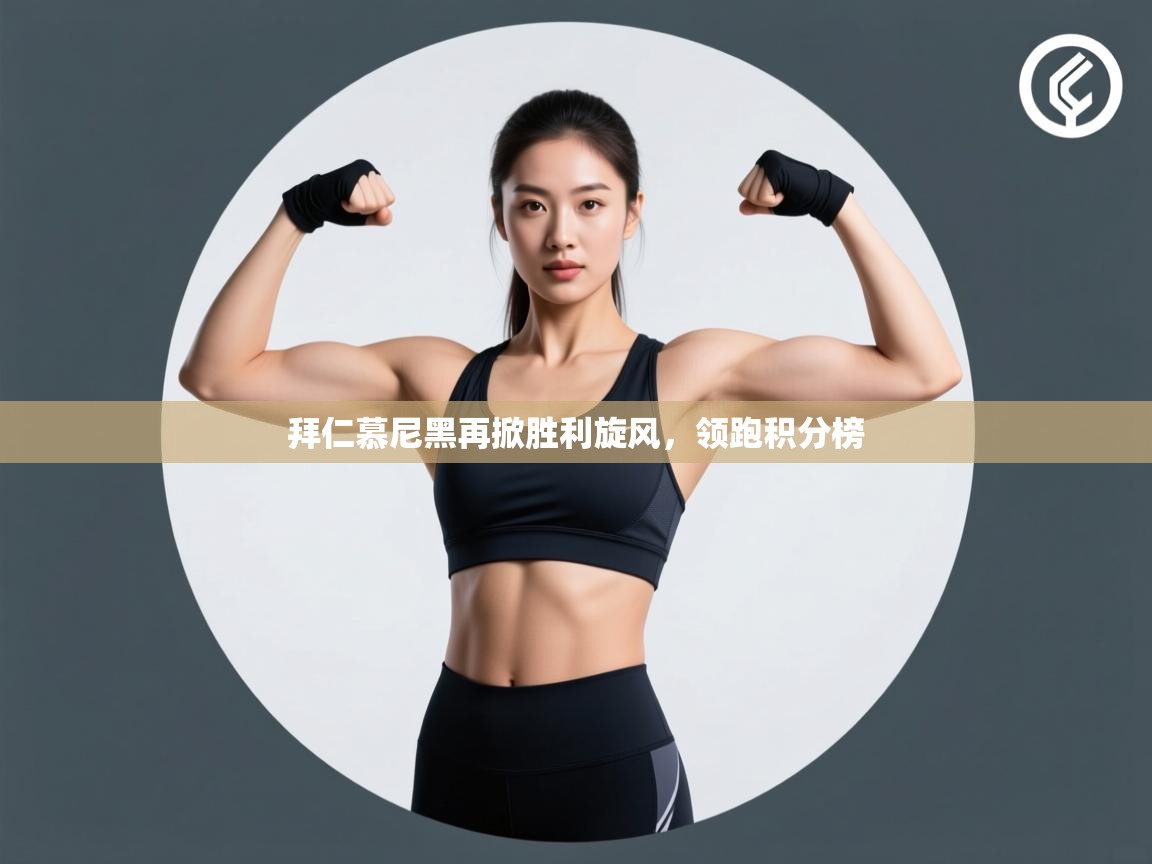 开云网页版-拜仁慕尼黑再掀胜利旋风,领跑积分榜 第1张