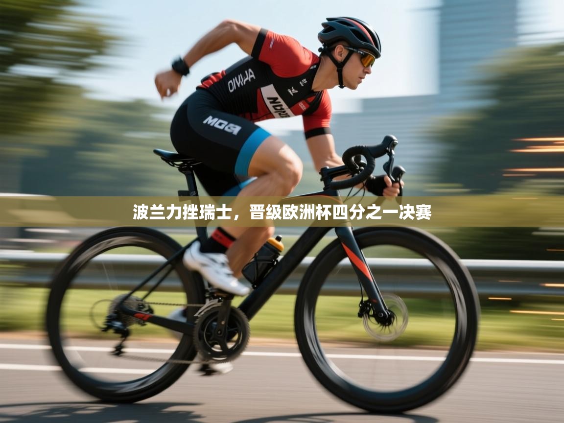 开云体育登录入口-波兰力挫瑞士，晋级欧洲杯四分之一决赛  第1张