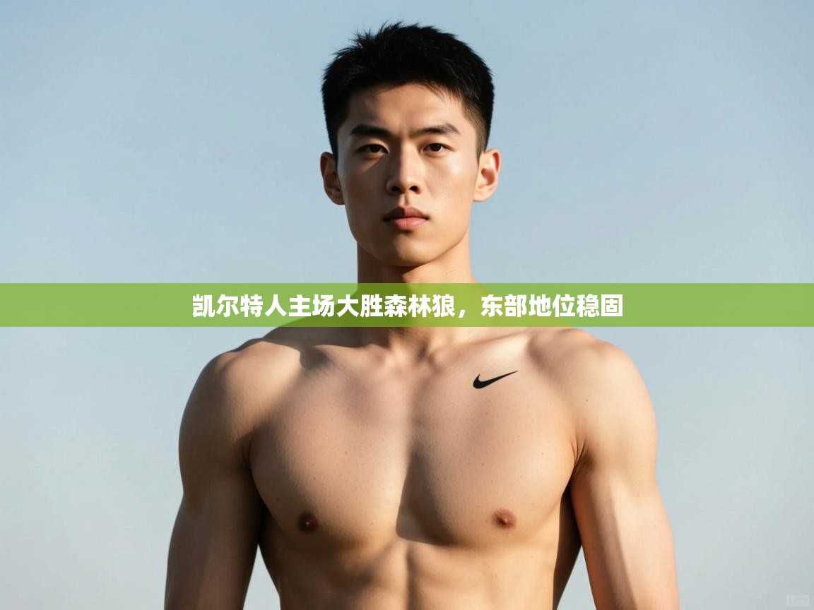 云开体育入口-凯尔特人主场大胜森林狼,东部地位稳固 第1张