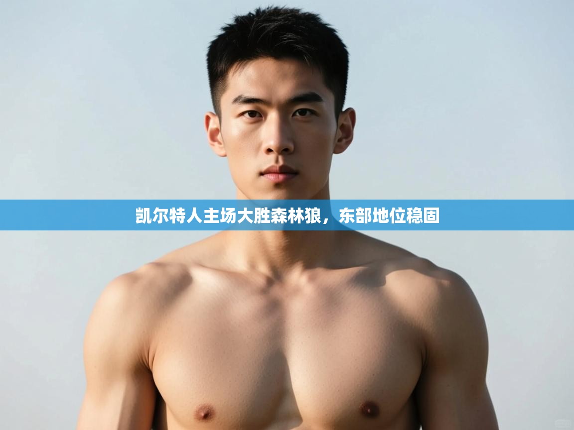 云开体育入口-凯尔特人主场大胜森林狼,东部地位稳固 第2张