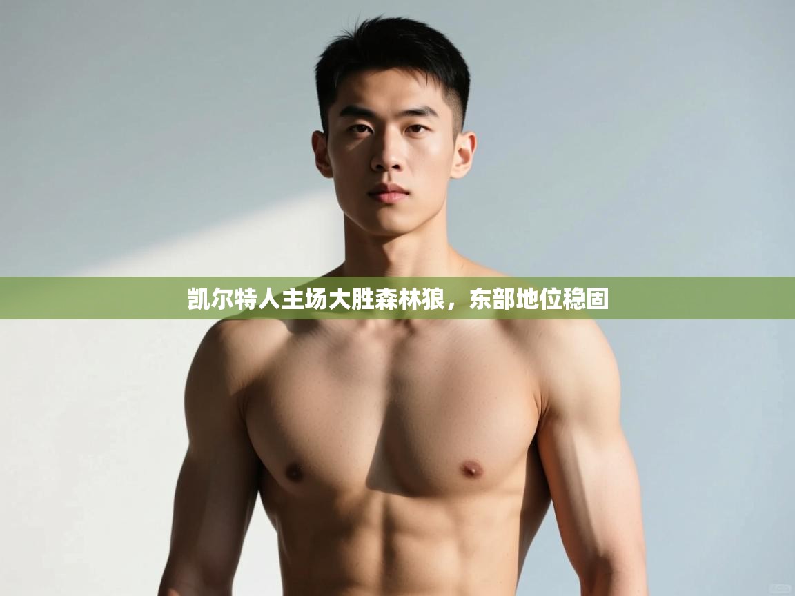 云开体育入口-凯尔特人主场大胜森林狼,东部地位稳固 第4张