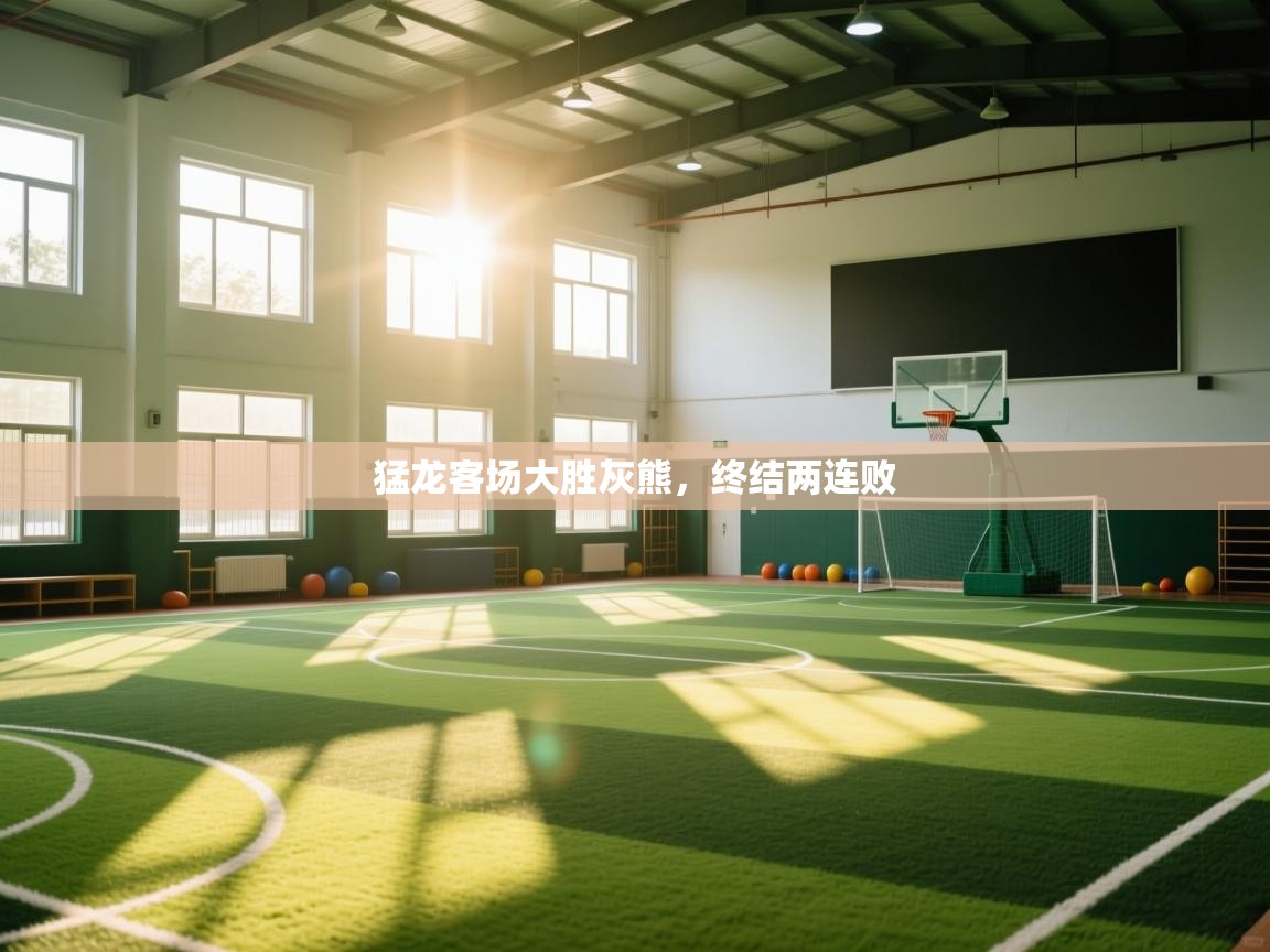 开云体育会员VIP开通-猛龙客场大胜灰熊，终结两连败  第2张