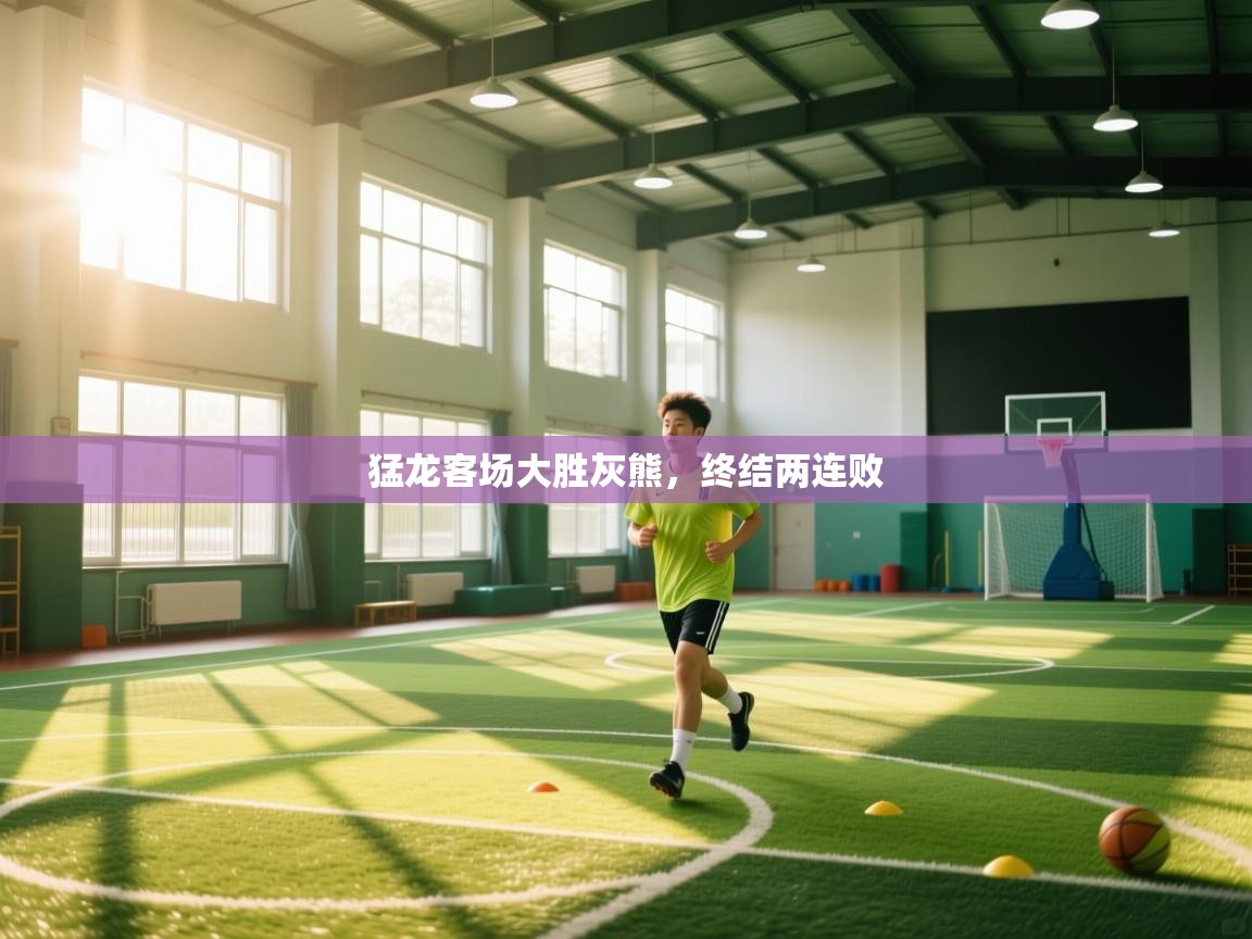 开云体育会员VIP开通-猛龙客场大胜灰熊，终结两连败  第3张