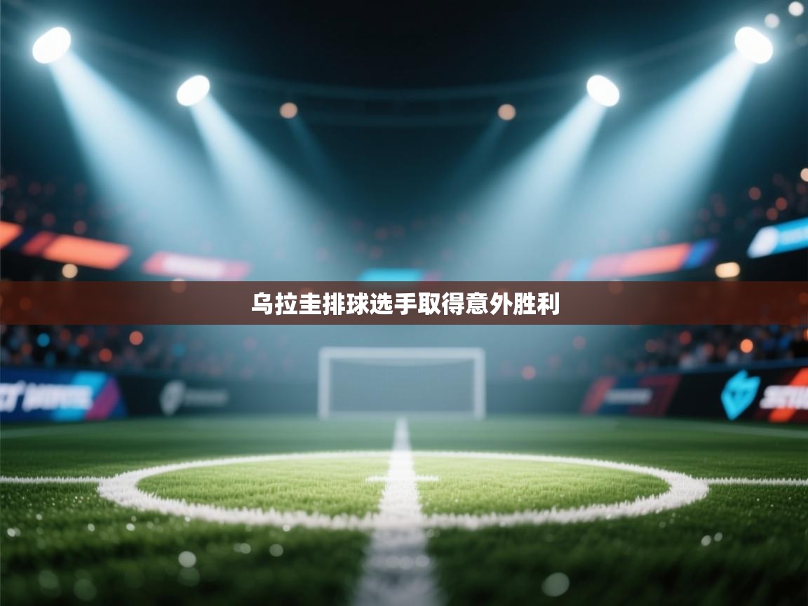 开云体育app下载官网-乌拉圭排球选手取得意外胜利  第4张