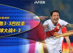 关于巴拉圭双雄告捷，秘鲁险绝晋级的信息
