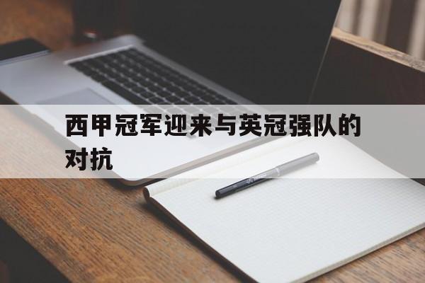 开运体育登录入口-西甲冠军迎来与英冠强队的对抗