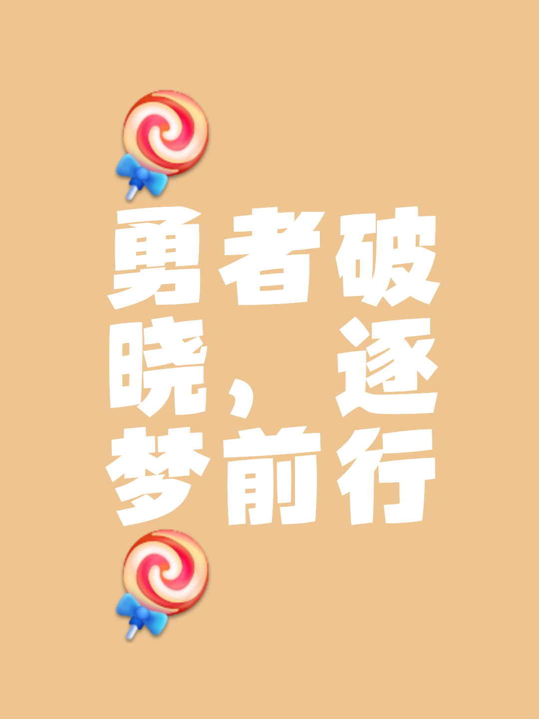 风雨无阻，奋勇争先打破僵局